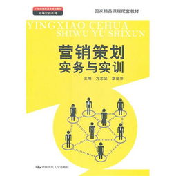 《營(yíng)銷策劃實(shí)務(wù)與實(shí)訓(xùn)》 高職高專市場(chǎng)營(yíng)銷教育的實(shí)踐導(dǎo)向精品教材